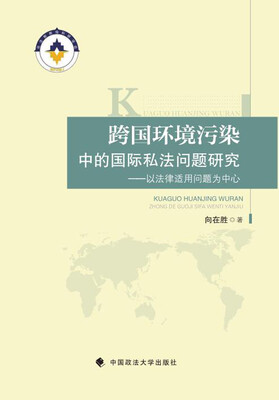 

跨国环境污染中的国际私法问题研究