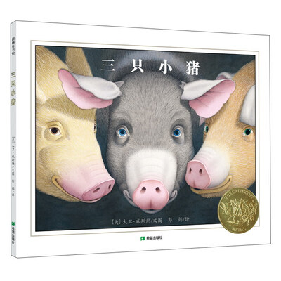 

耕林童书馆：三只小猪