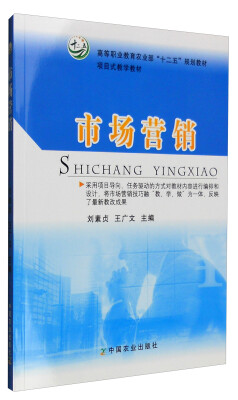 

市场营销/高等职业教育农业部“十二五”规划教材 项目式教学教材