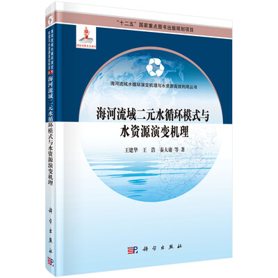 

海河流域二元水循环模式与水资源演变机理