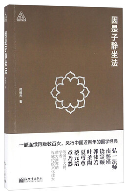 

因是子静坐法