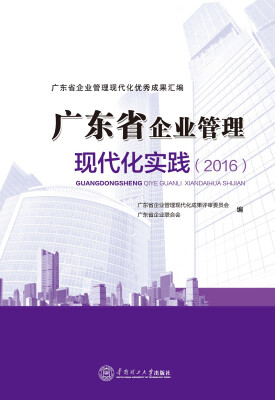 

广东省企业管理现代化实践·2016