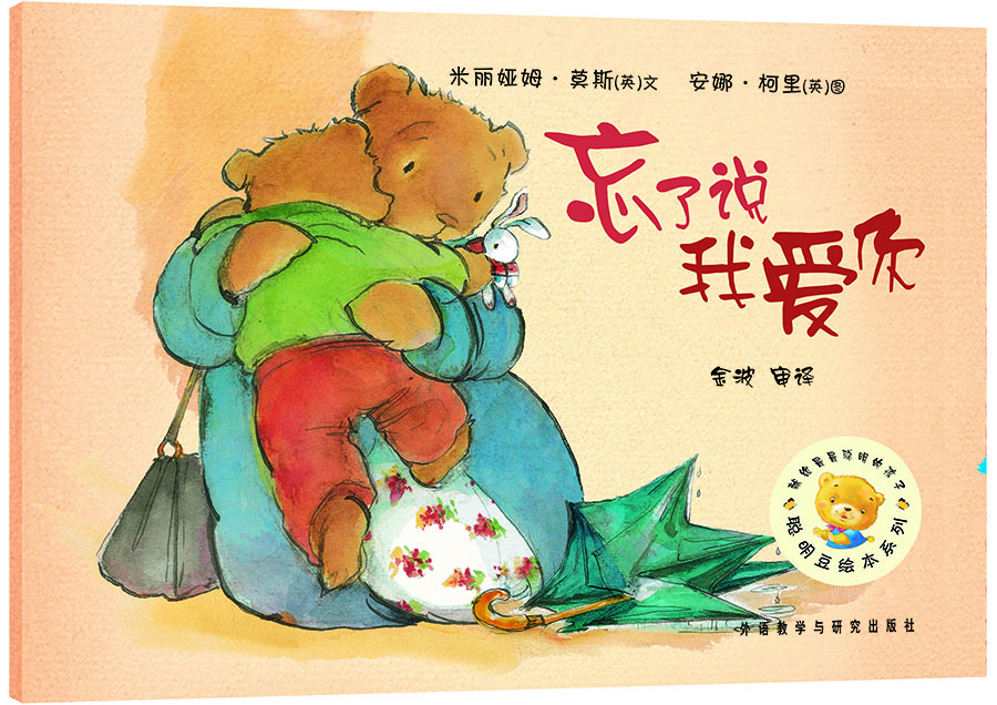 

聪明豆绘本系列：忘了说我爱你