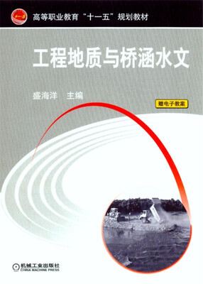 

工程地质与桥涵水文/高等职业教育“十一五”规划教材