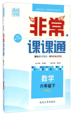 

数学(6下配BS版最新修订版)/非常课课通