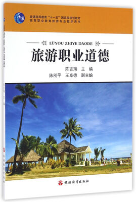 

旅游职业道德