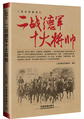 

二战德军十大将帅