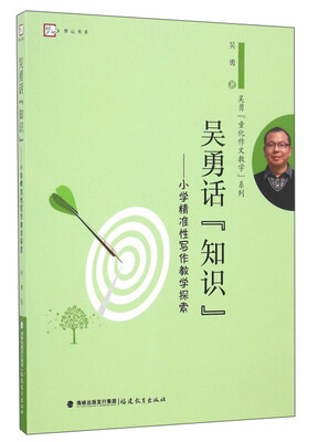 

吴勇话“知识”：小学精准性写作教学探索