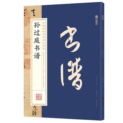 

墨点字帖 中国碑帖原色放大名品：孙过庭书谱 毛笔书法字帖