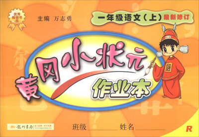 

黄冈小状元作业本一年级语文上R 最新修订