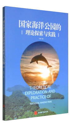 

国家海洋公园的理论探索与实践