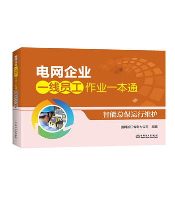 

电网企业一线员工作业一本通 智能总保运行维护
