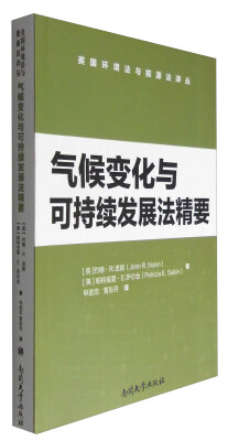 

气候变化与可持续发展法精要