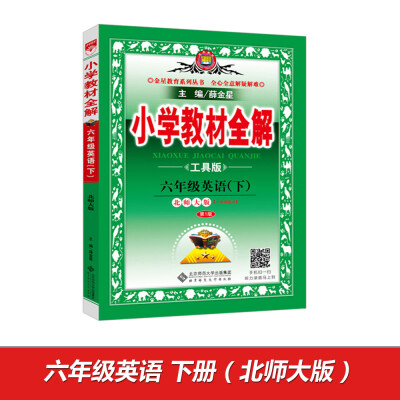 

金星教育系列丛书：小学教材全解 六年级英语下（北师大版 工具版 2017春 第1版 一年级起点）