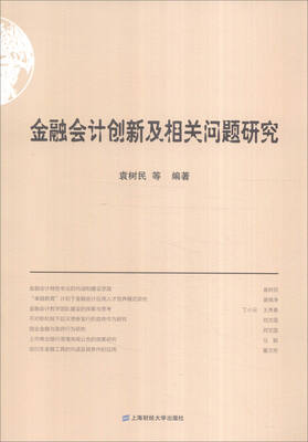 

金融会计创新及相关问题研究