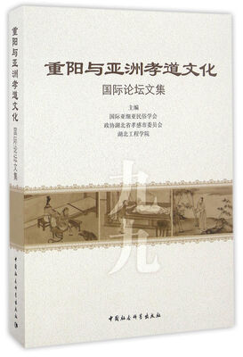 

重阳与亚洲孝道文化国际论坛文集