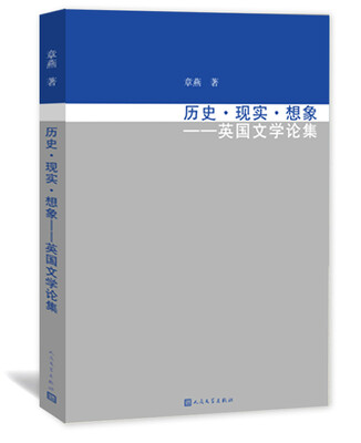 

历史·现实·想象英国文学论集
