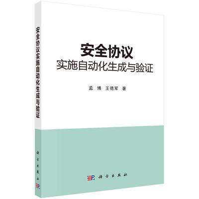 

安全协议实施自动化生成与验证