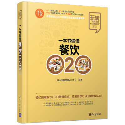 

一本书读懂餐饮O2O/玩转“电商营销+互联网金融”系列