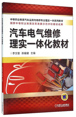 

汽车电气维修理实一体化教材