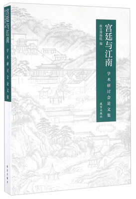 

宫廷与江南学术研讨会论文集