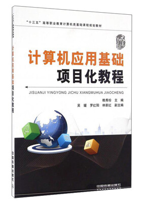 

计算机应用基础项目化教程/“十三五”高等职业教育计算机类基础课程规划教材