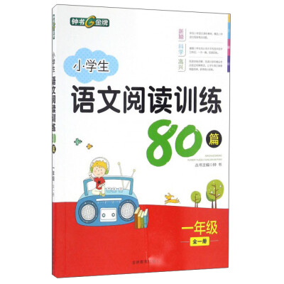 

小学生语文阅读训练80篇（一年级全一册）