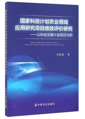

国家科技计划农业领域应用研究项目绩效评价研究：以科技支撑计划项目为例