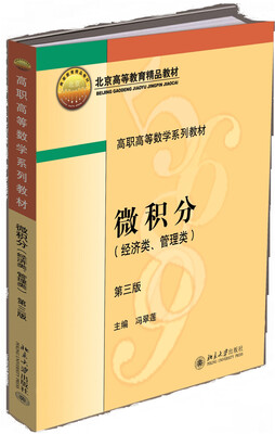 

微积分 经济类、管理类 (第3版