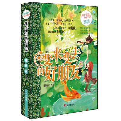 

辫子姐姐心灵花园-变来变去的好朋友