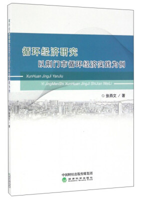 

循环经济研究--以荆门市循环经济实践为例