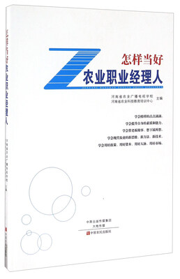 

怎样当好农业职业经理人