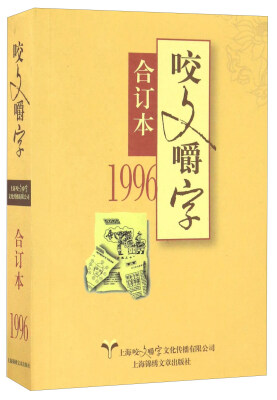 

1996年《咬文嚼字》合订本（平）