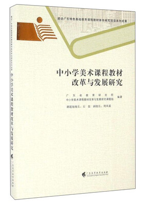 

中小学美术课程教材改革与发展研究