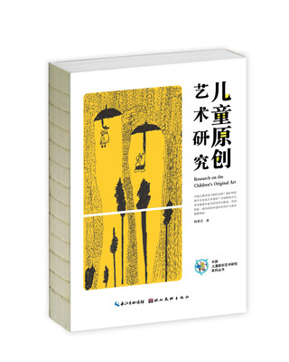 

中国儿童原创艺术研究系列丛书·儿童原创艺术研究