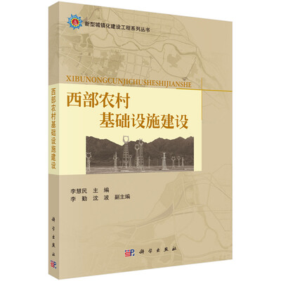 

新型城镇化建设工程系列丛书西部农村基础设施建设