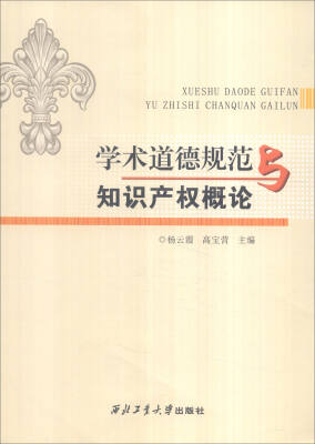 

学术道德规范与知识产权概论