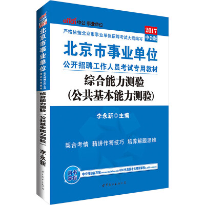 

中公版·2017北京市事业单位公开招聘工作人员考试专用教材：综合能力测验（公共基本能力测验）