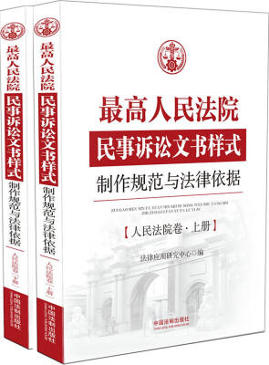 

最高人民法院民事诉讼文书样式：制作规范与法律依据 人民法院卷