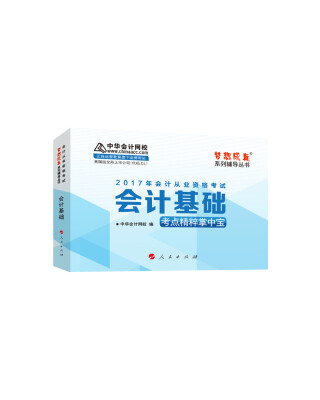 

2017年会计从业资格考试 中华会计网校“梦想成真系列”会计基础/考点精粹掌中宝