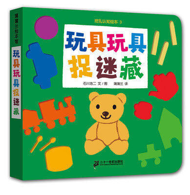 

蒲蒲兰绘本馆·挖孔认知系列2：玩具玩具捉迷藏