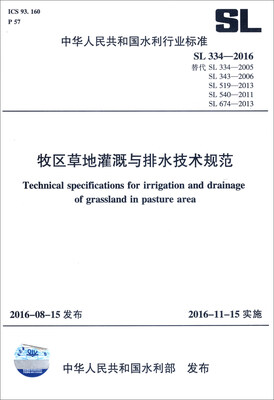 

中华人民共和国水利行业标准（SL 334-2016）：牧区草地灌溉与排水技术规范