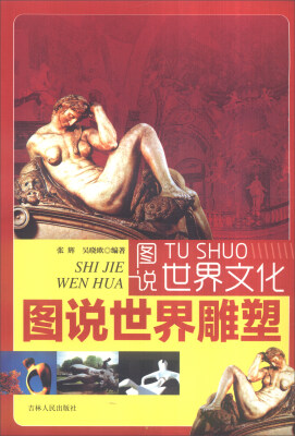 

图说世界文化：图说世界雕塑