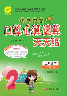 

2017春 小学数学口算·心算·速算天天练：二年级（下 人教版 RMJY）