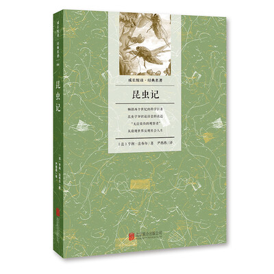 

成长悦读·经典名著：昆虫记