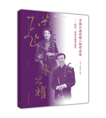 

中国江南风格二胡作品集
