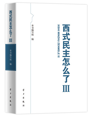 

西式民主怎么了(Ⅲ