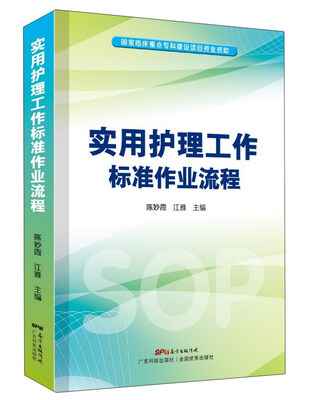 

实用护理工作标准作业流程