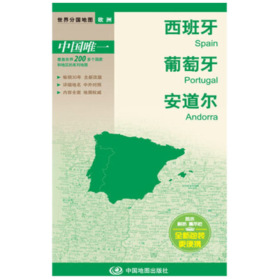 

世界分国地图·欧洲--西班牙 葡萄牙 安道尔地图（中外对照 防水 耐折 撕不烂地图 折叠图 欧洲地图）