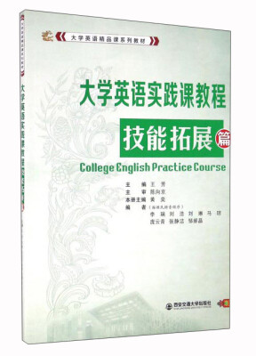 

大学英语实践课教程（技能拓展篇）/大学英语精品课系列教材